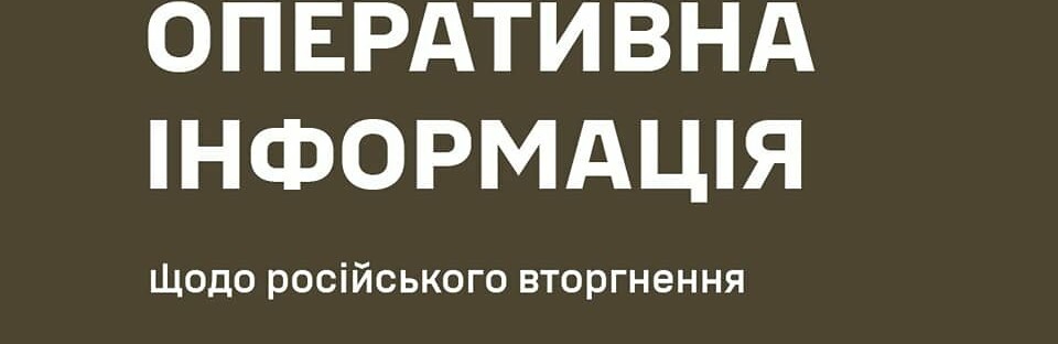 Оперативна інформація станом на 06.00 24.08.2023 щодо російського вторгнення