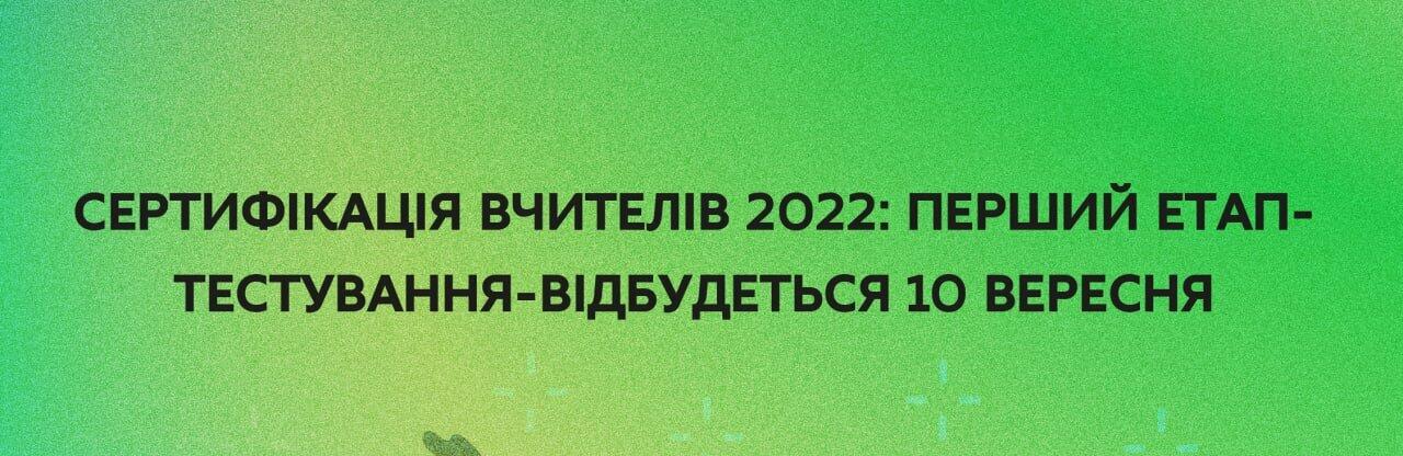 МОН України затвердило Календарний план організації незалежного тестування педагогів 