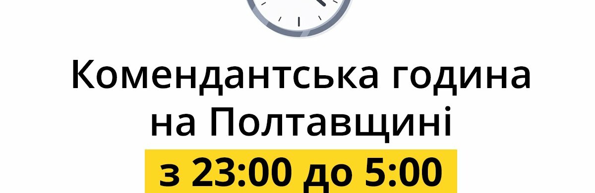 У Полтавській області скорочують час комендантської години