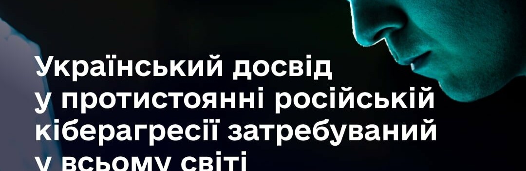 Досвід України в боротьбі з кібератаками ворога цікавий партнерам з усього світу