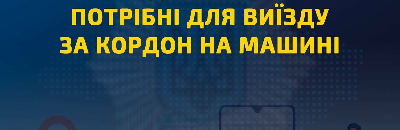 Які документи потрібні для виїзду закордон на машині