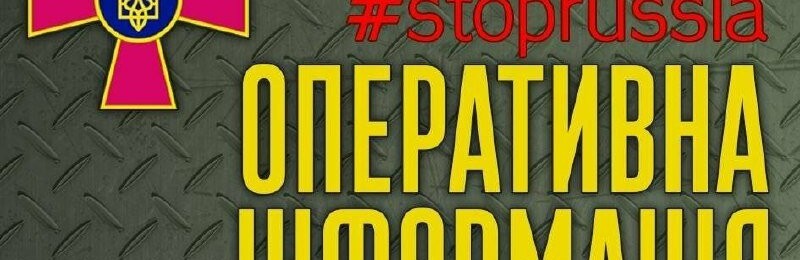 Ситуація станом на ранок 2 серпня по напрямках військового протистояння рашистам