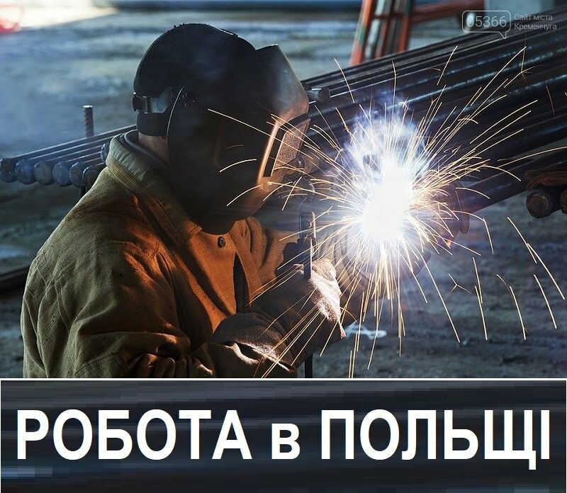 СВАРЩИК. Зварювальники в Польщу. БЕЗКОШТОВНІ Вакансії. Зварювальники у ...