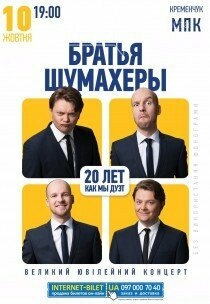 Вже завтра зустрічайте Братів Шумахерів з ювілейним концерт..., фото-1 Вже завтра зустрічайте Братів Шумахерів з ювілейним концертом в Кременчуці, фото-1