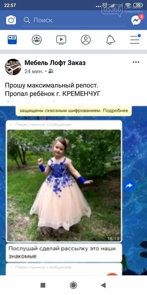 У Кременчуці небайдужі люди розсилають фейк про зниклу дів..., фото-1 У Кременчуці небайдужі люди розсилають фейк про зниклу дівчинку, фото-1