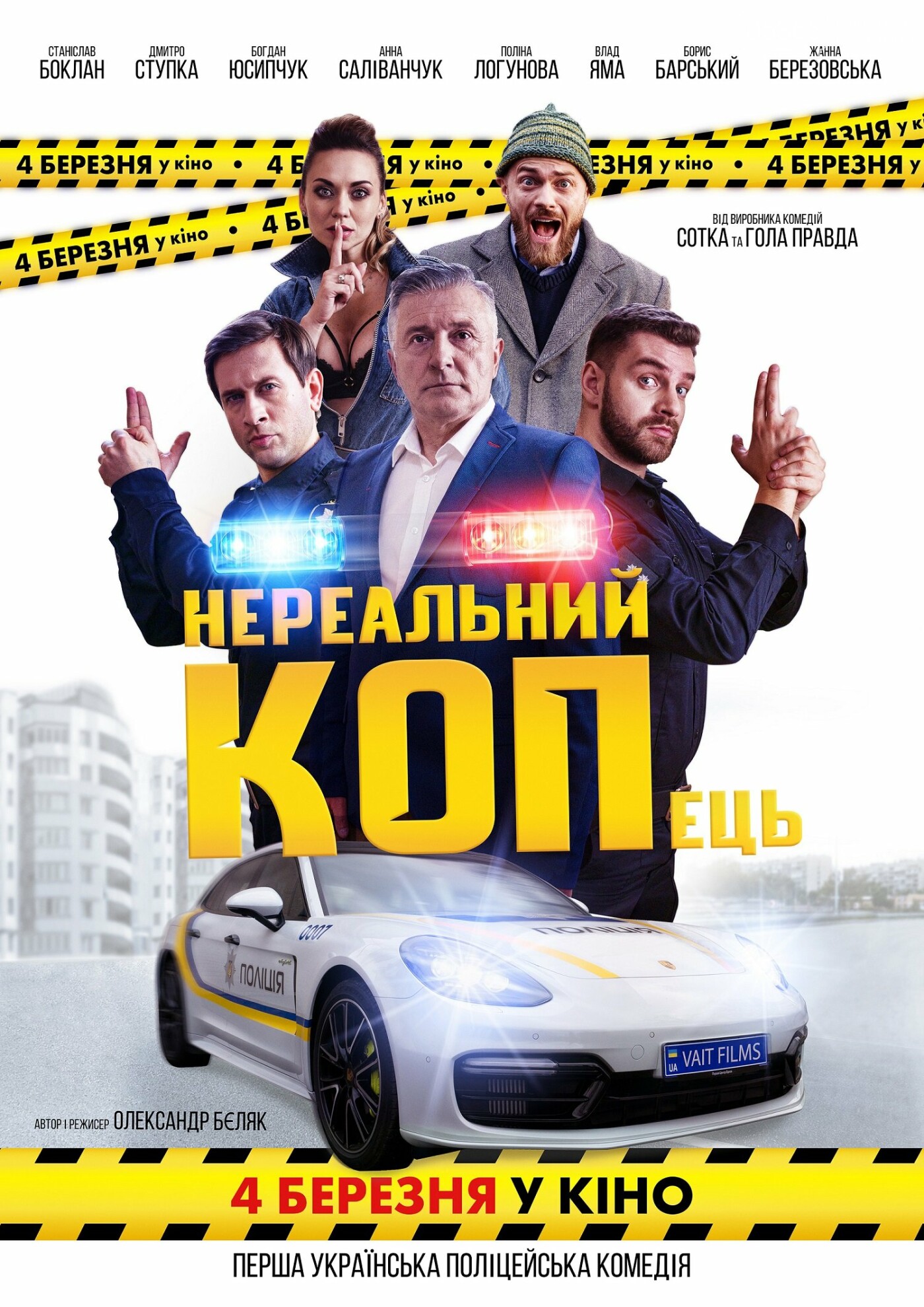 "Нереальний КОПець": перша українська поліцейська комедія. Відео, фото-1