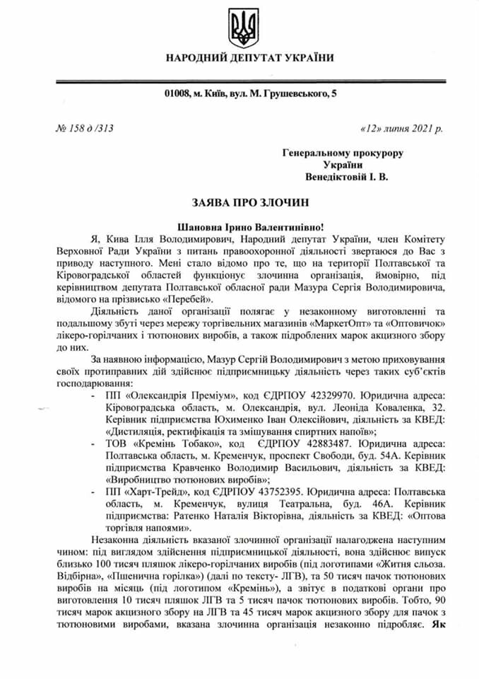 Нардеп Кива заявил в Прокуратуру про преступность в суперм..., фото-1 Нардеп Кива заявил в Прокуратуру про преступность в супермаркетах Кременчуга , фото-1