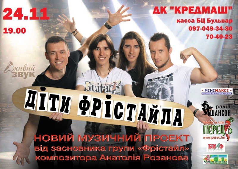 Концерт Дети Фристайла Последний