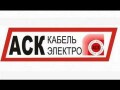 АСК- Кабель Электро, магазин электротоваров в Кременчуге