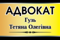 Гузь Татьяна Олеговна, адвокат в Кременчуге