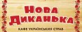 Нова Диканька, кафе-бар в Кременчуге