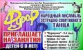 Фурор, Народный ансамбль эстрадно-спортивного танца в Кременчуге