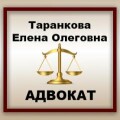 Таранкова Елена Олеговна, адвокат в Кременчуге
