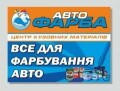 Краски для автомобиля, магазин Мир Красок