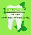 М'ята | Мята, стоматология в Кременчуге