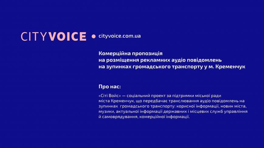 сити войс кременчуг, реклама, аудиобоксы, реклама на остановках