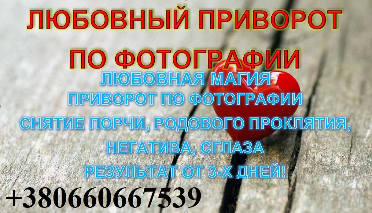Как приворожить парня, девушку? Магические услуги Украина