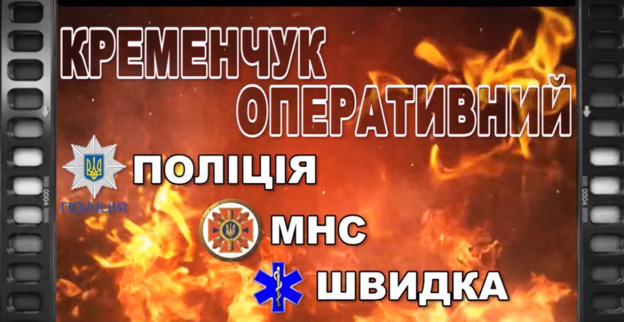 Крадіжки, угон позашляховика, набір до патрульної поліції в..., фото-1 Крадіжки, угон позашляховика, набір до патрульної поліції в програмі «Кременчук оперативний», фото-1