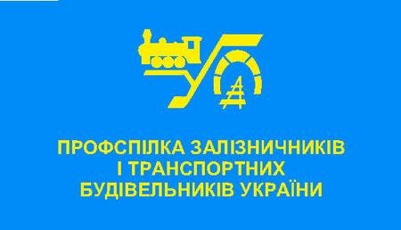 Профспілка залізничників і транспортних будівельників України