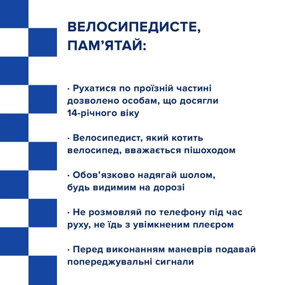 Пам'ятку велосипедистам опублікувала Патрульна поліція України, фото-2 Пам'ятку велосипедистам опублікувала Патрульна поліція України, фото-2
