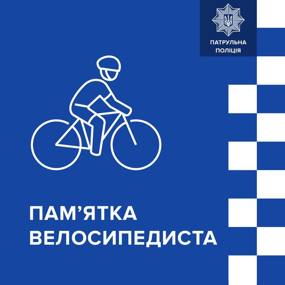 Пам'ятку велосипедистам опублікувала Патрульна поліція України, фото-1 Пам'ятку велосипедистам опублікувала Патрульна поліція України, фото-1