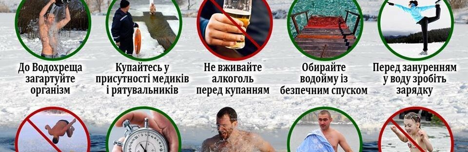 Не робіть помилок на Водохрещу при зануренні у водойми: ДСНС попере... Не робіть помилок на Водохрещу при зануренні у водойми: ДСНС попереджає