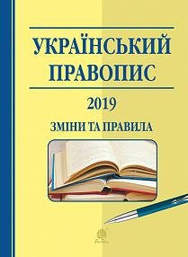 В Україні скасували введений новий український правопис