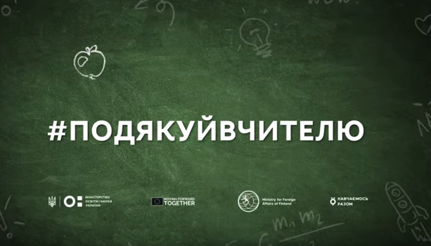 Кампанія «Класний вчитель»: успішні українці дякують своїм педагогам