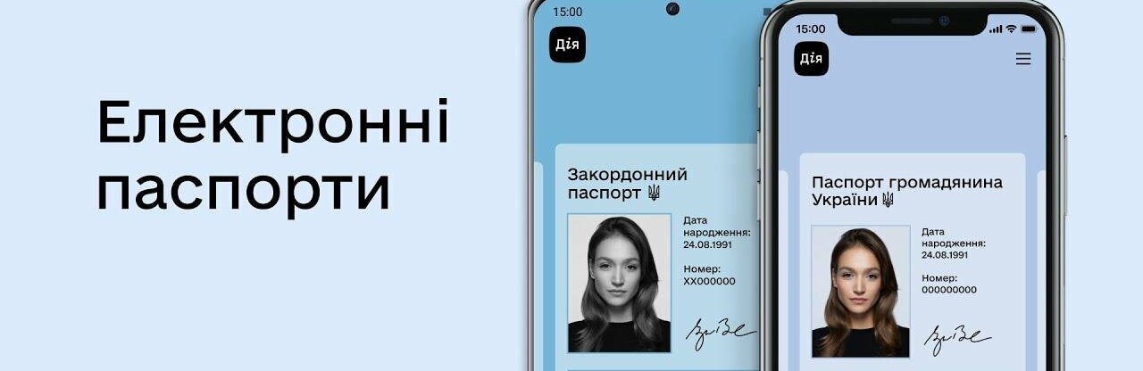 Паспорти в смартфоні прирівняли до паперових, - ВР