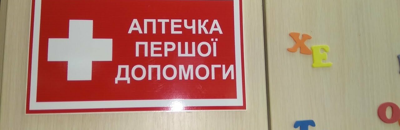 Шкільні аптечки: МОЗ затвердило зміни