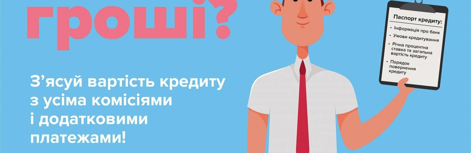 Що треба знати про кредит і як звернутися до НБУ у разі порушення зі сторони банків?