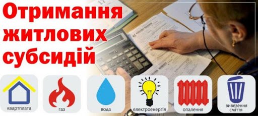 Тепер остаточно: змінено умови призначення житлових субсидій