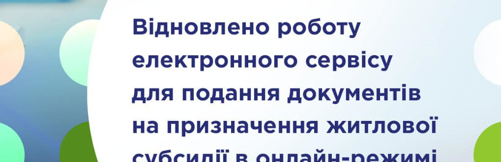 Відновлено роботу електронного сервісу для подання документів на призначення житлової субсидії 