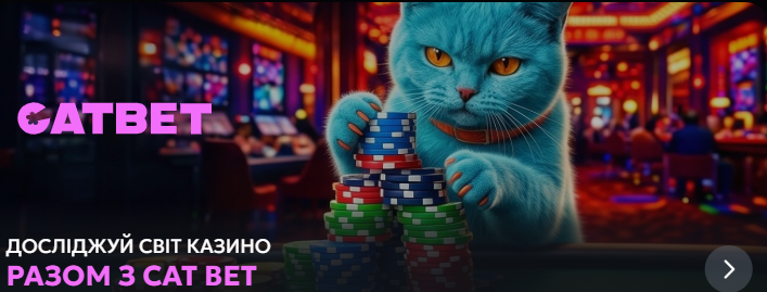 Онлайн казино Catbet: офіційний сайт, ліцензія та ігри для гравців України Онлайн казино Catbet: офіційний сайт, ліцензія та ігри для гравців України