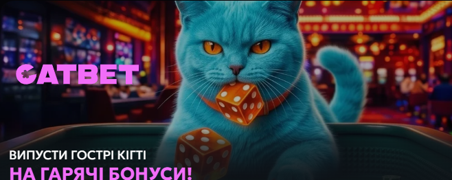 CAT BET: молоде онлайн-казино для поціновувачів безпечної та якісної азартної гри CAT BET: молоде онлайн-казино для поціновувачів безпечної та якісної азартної гри