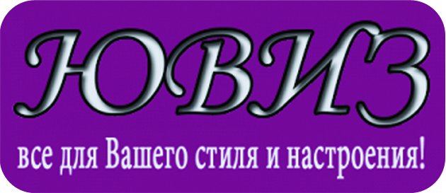 Ювиз