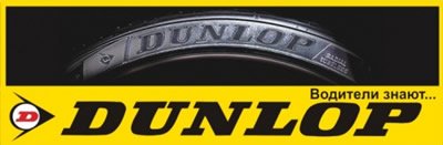 dunlop, шины в Кременчуге