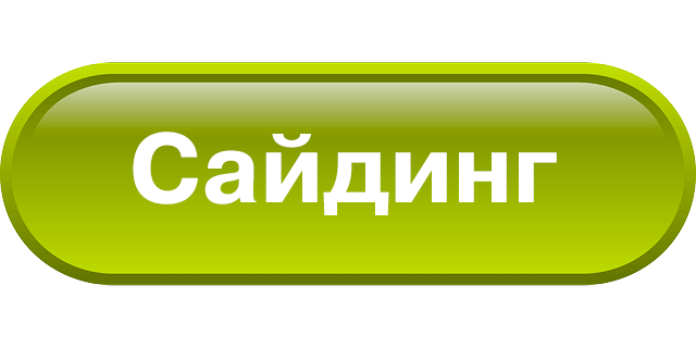 сайдинг